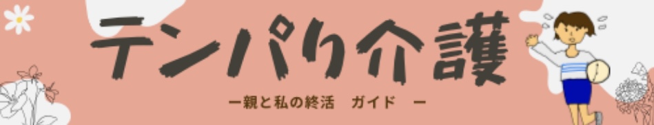 テンパり介護